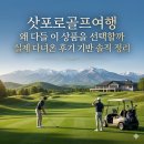 토탈파크골프 | 삿포로골프여행 왜 다들 이 상품을 선택할까 실제 다녀온 후기 기반 솔직 정리