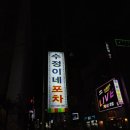 수정이네포차 이미지