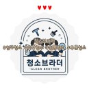 브라더상가 | [청소브라더] 믿고 맡기는 강남 입주청소 서초 입주청소 후기