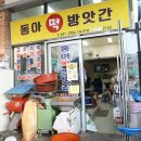 동아떡방앗간 - 창원시 마산합포구 교방천북길 307 | 동아떡방앗간