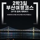 11500-5-22-101 | Chat Gpt가 알려준대로 하는 "6세와 함께하는 2박3일 부산여행" | 계획과 실행 비교, 추천경로 총정리