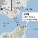 사라고사 난민촌을 보며 모로코인이 헤엄친 세우타를! 이미지