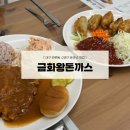 금화왕돈까스만촌점 | [대구맛집] 만촌동 돈까스 맛집 “금화왕돈까스 대구만촌점”