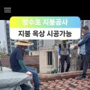 영등포구 대림동 빌라 타포린방수포 방수천막 설치 지붕방수 지붕공사 이미지