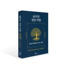 주역(周易)으로 알아보는 세상 이야기 | [신간 안내] 숨겨진 성공 비법(마음의 뿌리를 키우는 지혜)