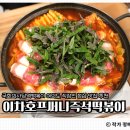 써니즉석떡볶이 | 국회의사당역떡볶이 맛집｜직장인 점심 추천 이차호프 써니즉석떡볶이