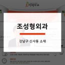 조성형외과의원 이미지