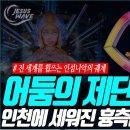경악!!!어둠의 제단(Altar)이 열렸다...인천에 세워진 흉측한 올빼미 신상의 정체__#인섬니악 #EDC #페스티벌___김성욱 대 이미지