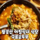 지에스(GS)25 대구팔공보성점 | 팔공산 아침식사 가능한 식당 구름순두부 방문 후기
