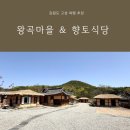강원도 고성 여행 추천 코스 고즈넉한 왕곡마을 정취와 별미 가득한 왕곡마을향토식당