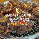신협사우나 | 순천 돼지갈비 맛집 정원한우생각, 여기 모르면 갈비 얘기 금지.
