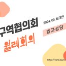 ✝️9월 구역협의회 월례회의✝️ 이미지