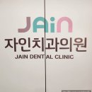 나래치과의원 이미지