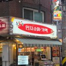 민지네분식 - 중구 신당동 | [건대] 건대 간맥 맛집 민지슈퍼 건대본점 가볍게 한잔하기 좋은 N차 술집