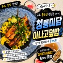 🍲 구로디지털단지 신상 맛집 청룡미담 후기, 아나고덮밥 먹어봤어요