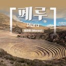 고산유적지 진입로 구간 | 페루 성스러운 계곡 투어 / 잉카인의 농업기술을 엿볼 수 있는 모라이 유적지 (Moray)