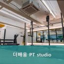더 배움 PT studio 이미지