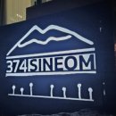374신엄