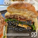 버거더와이즈 | [구의역 맛집] 버거더와이즈_광진구&amp;구의 수제버거 맛집