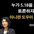 "새천년 NHK 김민석 씨.. 누가 5.18을 모욕했습니까?" [이진숙] 이봉규TV﻿ 이미지