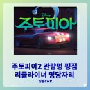 기흥ICT밸리 SK V1 B동 | 주토피아 2 관람평. 기흥CGV 리클라이너 이용 후기!