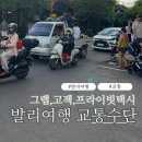 깨끗한자동차나라 | 발리 여행 교통 완벽정리 그랩부터 프라이빗 차량투어 직접 이용한 솔직후기