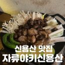 용산로 | 신용산 맛집 | 숯불 닭구이 끝판왕! [자루야키용산로 신용산본점] 솔직후기