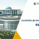 2023회계연도 결산 총괄 분석 이미지