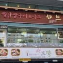 샤브향(성서점) 이미지