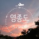 영종도 1박 2일 가볼만한 곳(복어회 + 호캉스 후기)