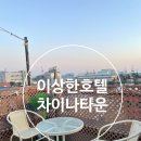 뮤직타운 허리우드 앞 | 인천 차이나타운 숙소 이상한호텔 루프탑 바베큐 가능