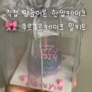 한입케이크 밀키트 쿠르쿠르케이크 후기｜직접 만들어 더 의미 있었던 작은 생일 케이크