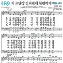 새찬송가 489장 - 저 요단강 건너편에 찬란하게 [다니엘 새찬송가 전집 10] 이미지