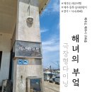명랑해녀 | 제주 동쪽 실내 &#39;해녀의부엌 종달점&#39; :: 제주 구좌읍 갈만한 곳, 태교여행, 내돈내산 후기