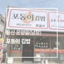 포동이분식 | [울산 울주군 온양읍] 남창 신상 맛집/ 분식집 포동이김밥 후기