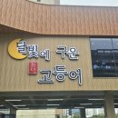 명지IC주변도로 | [부산/명지] 달빛에구운고등어 명지국제신도시점 아쉬운 후기 (내돈내산)