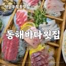 푸른초장어린이집 | 천안 두정동 맛집 횟집 동해바다횟집, 코스급 구성에 놀란 후기