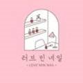 러브민네일 이미지