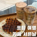 포항역 | [포항 여행] 엔틱한 분위기의 포항역 근처 카페, 서른날