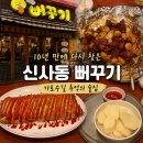 뻐꾸기 | 신사동 뻐꾸기 후기｜가로수길 술집 닭똥집 마늘구이 맛집