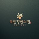 청주목민정한의원 이미지