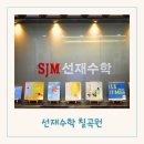 선재학원 | 대구 칠곡 수학학원 확실한 고등대비 칠곡 3지구 중등수학 선재수학 오픈