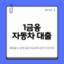 시대자동차써비스 | 1금융 자동차 대출 완벽 가이드: 캐피탈 vs 은행 금리 비교부터 승인 조건까지