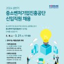 [중소벤처기업진흥공단] 2024년 상반기 신입직원 50명 채용(3.8~3.21) 이미지