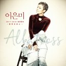 이은미 2018 전국투어 콘서트 이미지