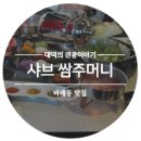 샤브쌈주머니비래점 이미지