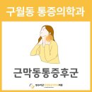 만수마취통증의학과의원 이미지
