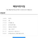 예담어린이집 이미지
