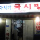 국시방 - 진주시 소문길 21 | 국시방