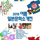 2018 여름문화 소개전 이미지